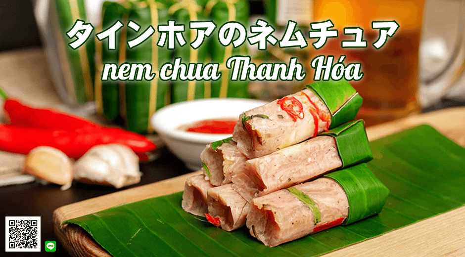 【ベトナム食べ物】タインホアのネムチュア(nem chua Thanh Hóa)🤗